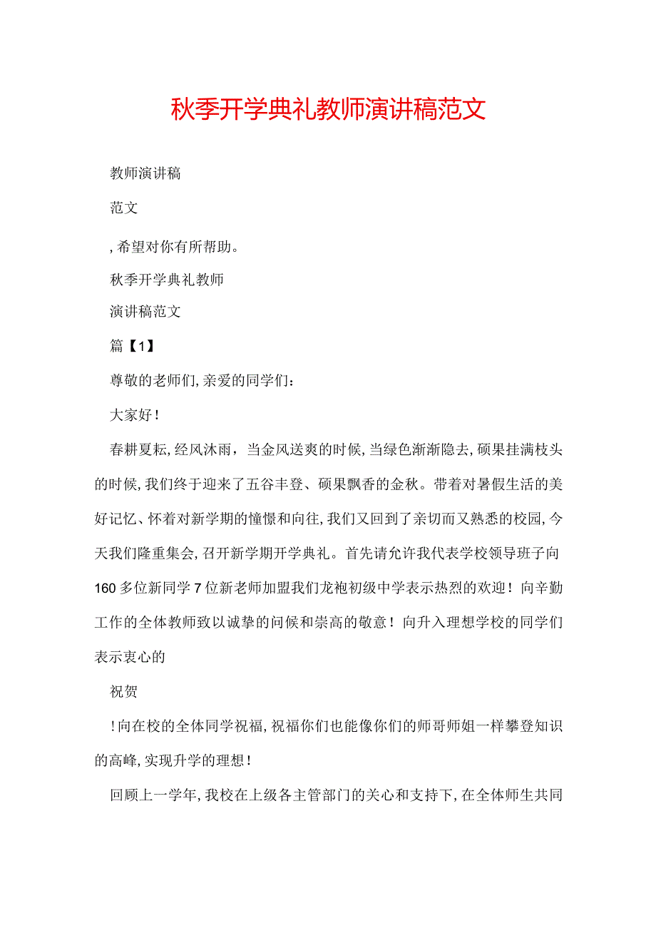 季开学典礼教师演讲稿范文.docx_第1页