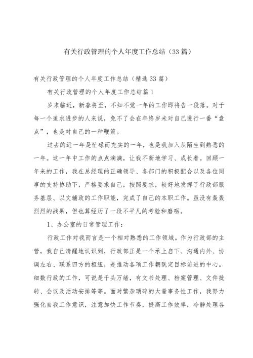 有关行政管理的个人工作总结（33篇）.docx