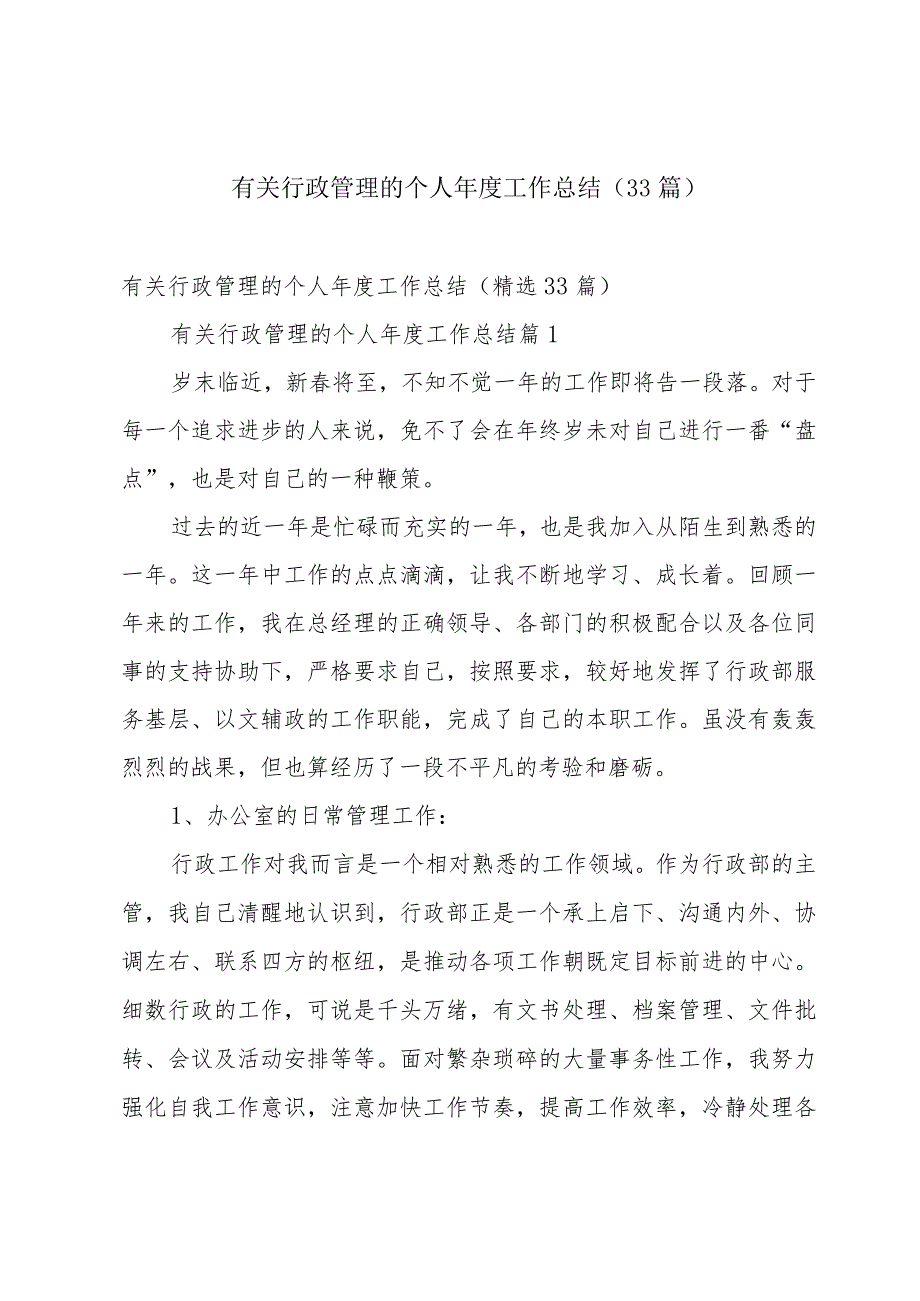 有关行政管理的个人工作总结（33篇）.docx_第1页