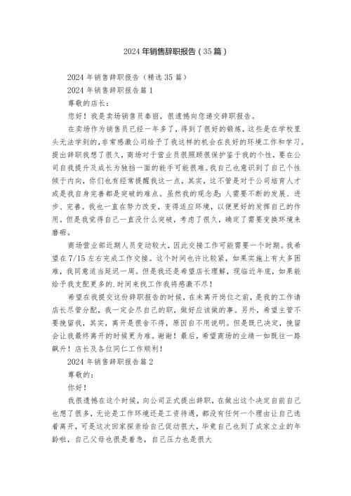 2024年销售辞职报告（35篇）2.docx