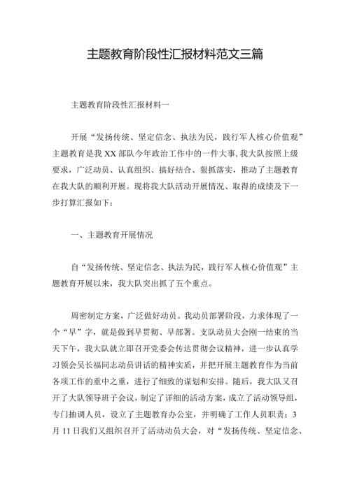 主题教育阶段性汇报材料范文三篇.docx