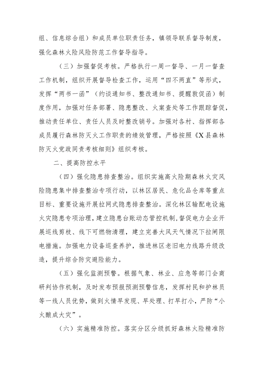 X镇2024森林防灭火工作要点.docx_第2页