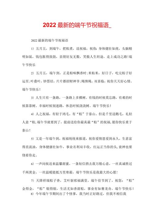2022最新的端午节祝福语.docx