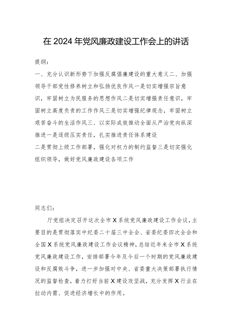 在2024年党风廉政建设工作会上的讲话.docx_第1页