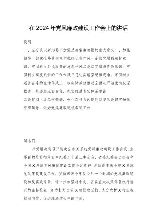 在2024年党风廉政建设工作会上的讲话.docx