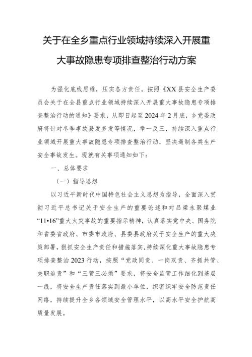 关于在全乡重点行业领域持续深入开展重大事故隐患专项排查整治行动方案.docx