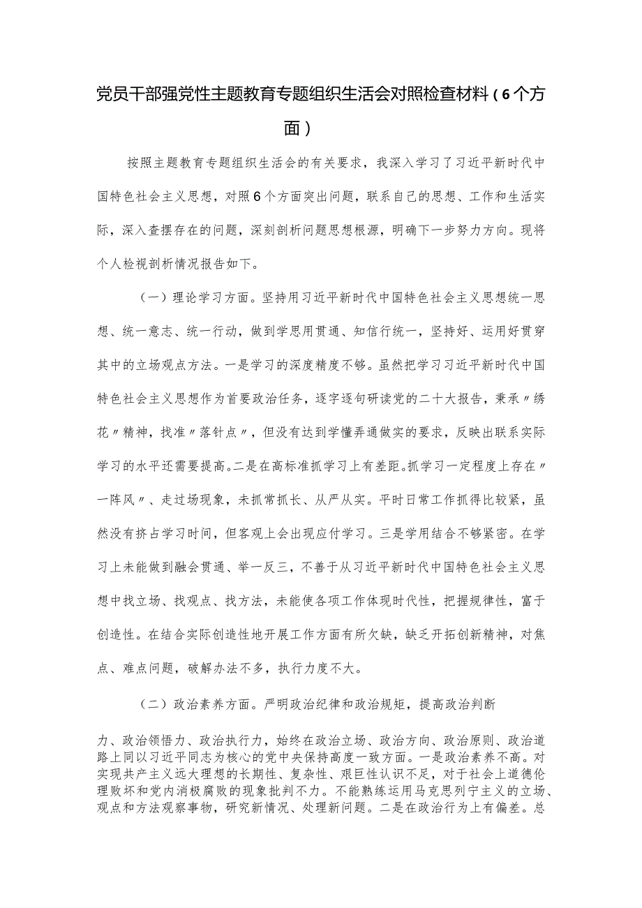 党员干部强党性主题教育专题组织生活会对照检查材料（6个方面）.docx_第1页