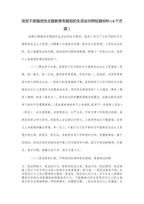 党员干部强党性主题教育专题组织生活会对照检查材料（6个方面）.docx