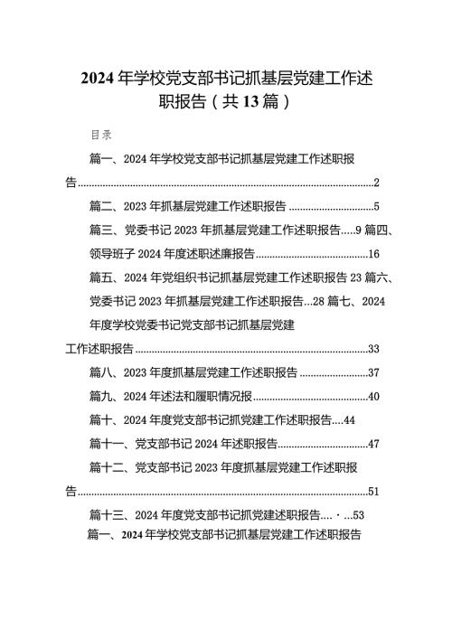 2024年学校党支部书记抓基层党建工作述职报告（共13篇）.docx