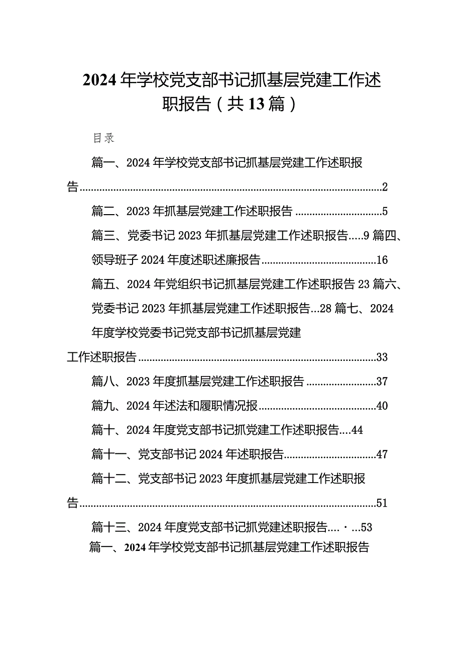 2024年学校党支部书记抓基层党建工作述职报告（共13篇）.docx_第1页