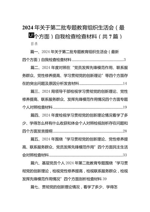 2024年关于第二批专题教育组织生活会（最新四个方面）自我检查检查材料（共7篇）.docx