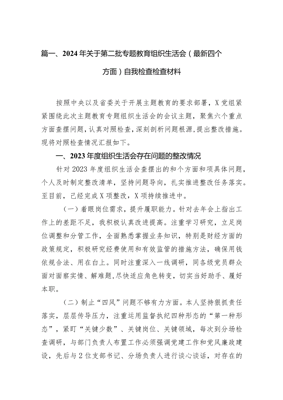 2024年关于第二批专题教育组织生活会（最新四个方面）自我检查检查材料（共7篇）.docx_第3页