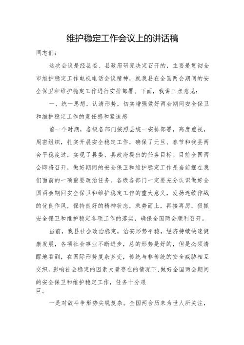 维护稳定工作会议上的讲话稿.docx