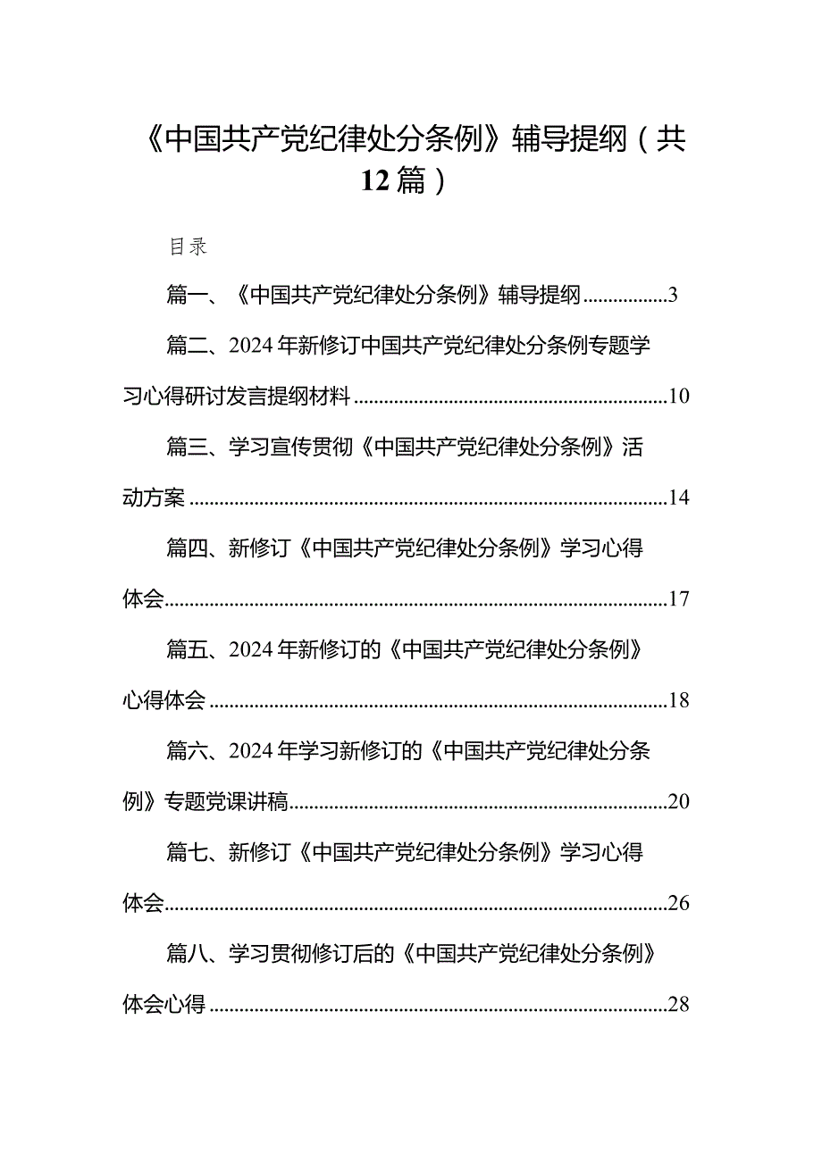 《中国共产党纪律处分条例》辅导提纲（共12篇）.docx_第1页