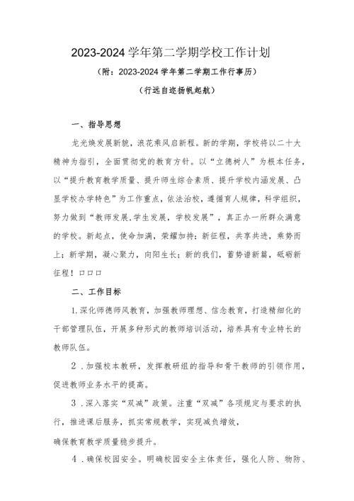 20232024第二学期学校工作计划(行远自迩 扬帆起航)（附：20232024第二学期工作行事历）.docx