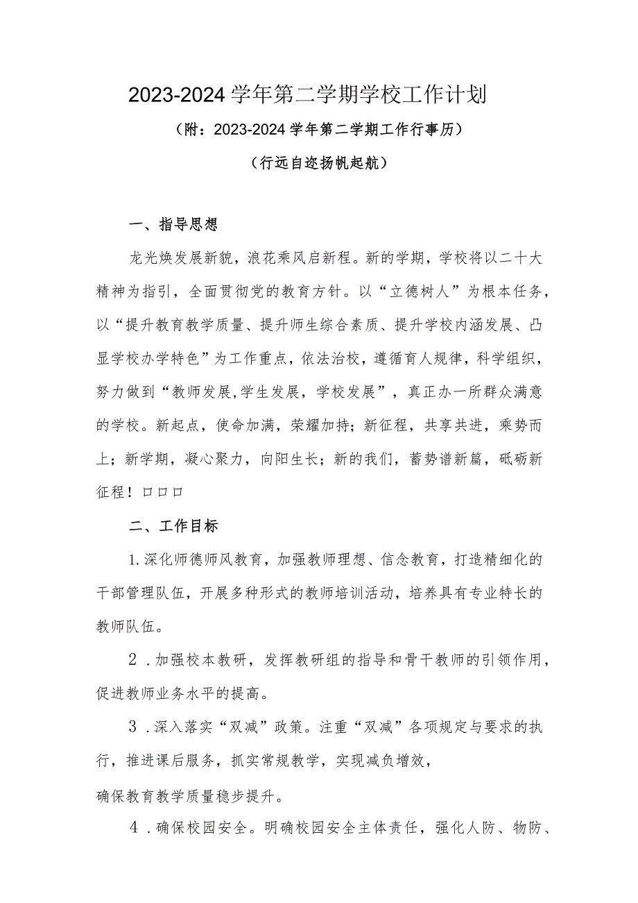 20232024第二学期学校工作计划(行远自迩 扬帆起航)（附：20232024第二学期工作行事历）.docx_第1页
