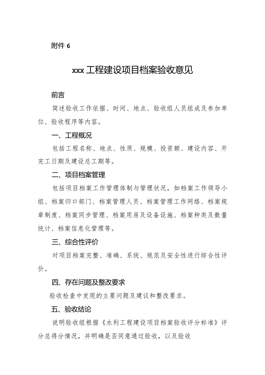 136附件6：xxx工程建设项目档案验收意见.docx_第1页