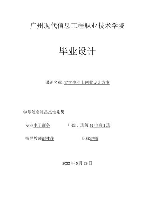广州现代信息工程职业技术学院毕业设计.docx