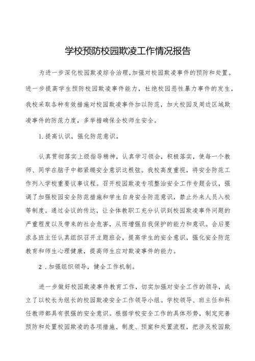 2024年学校预防校园欺凌专项整治活动自查报告7篇.docx
