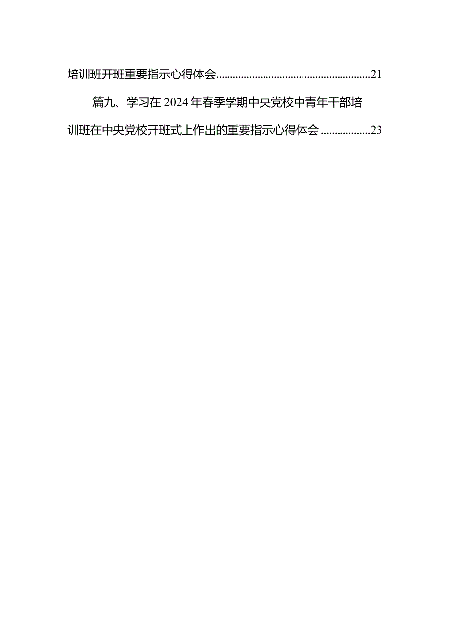 2024年轻干部学习年季学期中青年干部培训班“五个自觉”要求心得体会（共9篇）.docx_第2页