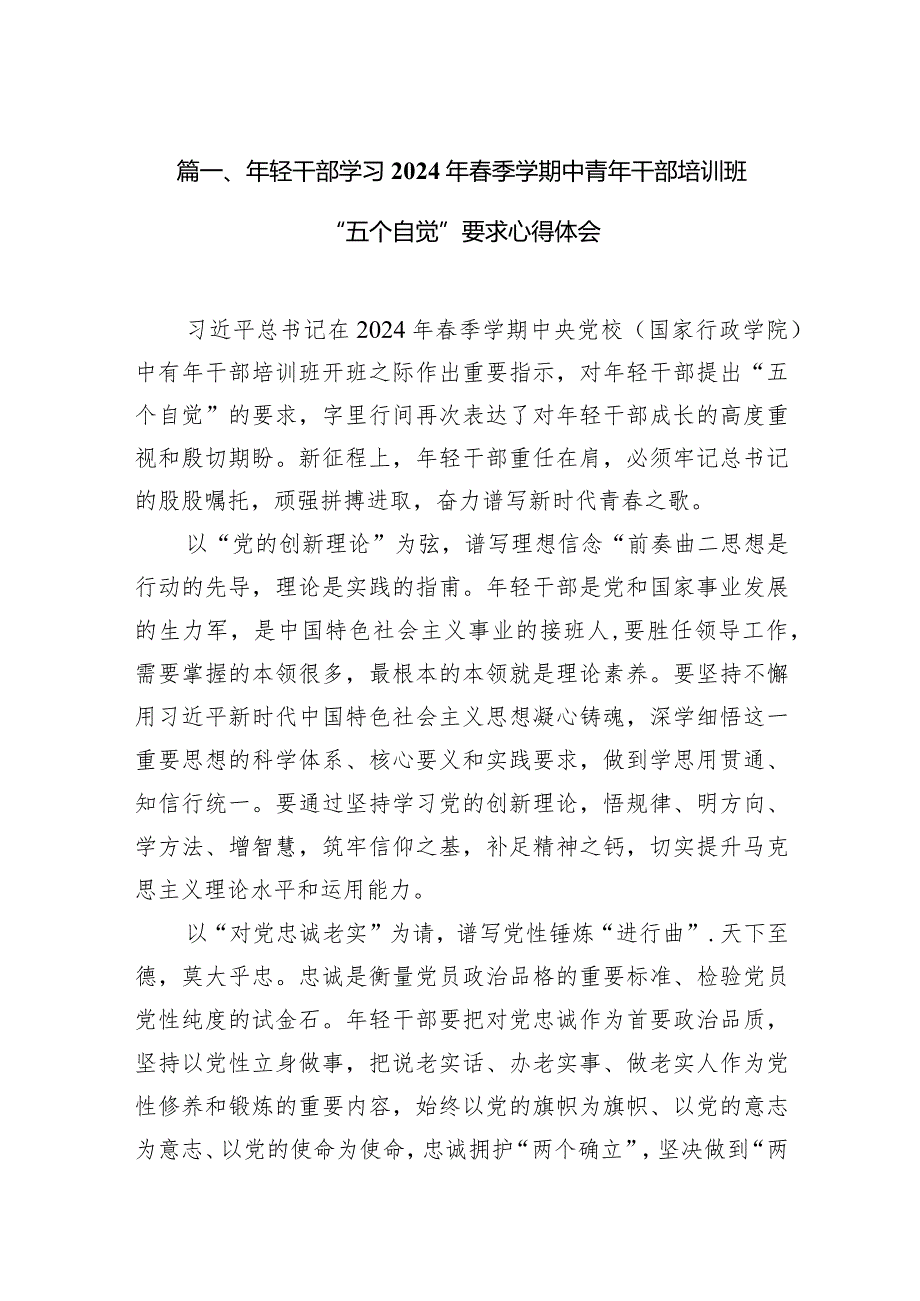 2024年轻干部学习年季学期中青年干部培训班“五个自觉”要求心得体会（共9篇）.docx_第3页