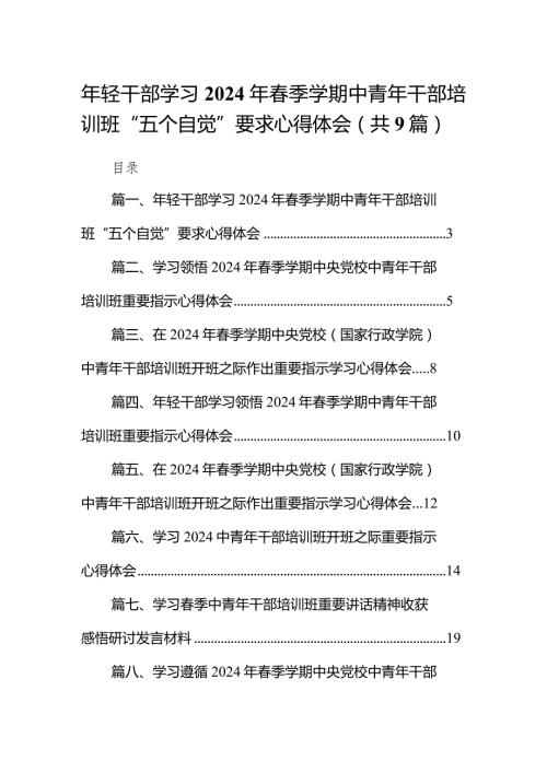2024年轻干部学习年季学期中青年干部培训班“五个自觉”要求心得体会（共9篇）.docx