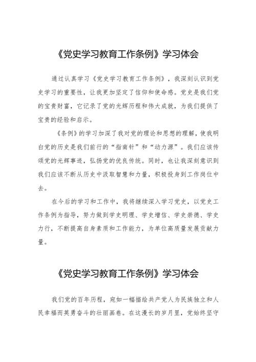 八篇关于学习《党史学习教育工作条例》的心得体会.docx
