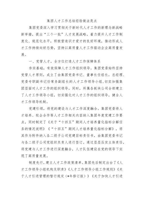 集团人才工作总结经验做法亮点.docx