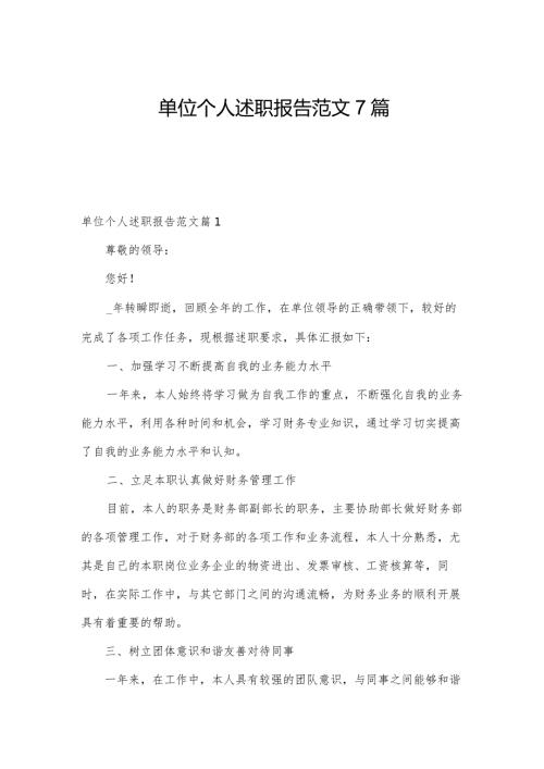 单位个人述职报告范文7篇.docx