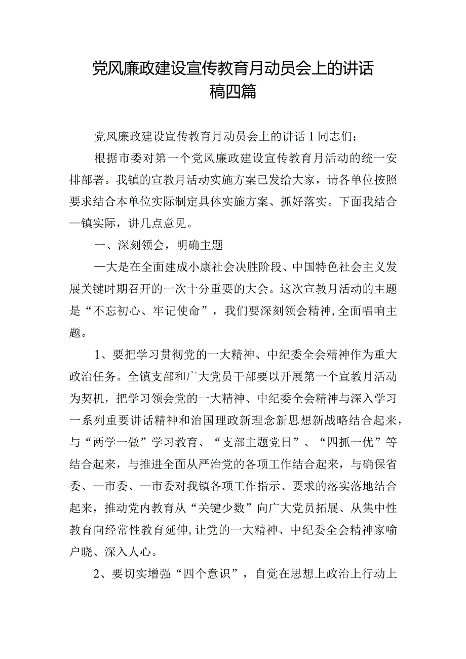 党风廉政建设宣传教育月动员会上的讲话稿四篇.docx_第1页