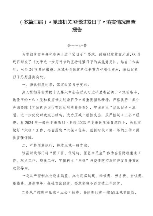 （多篇汇编）“党政机关习惯过紧日子”落实情况自查报告.docx