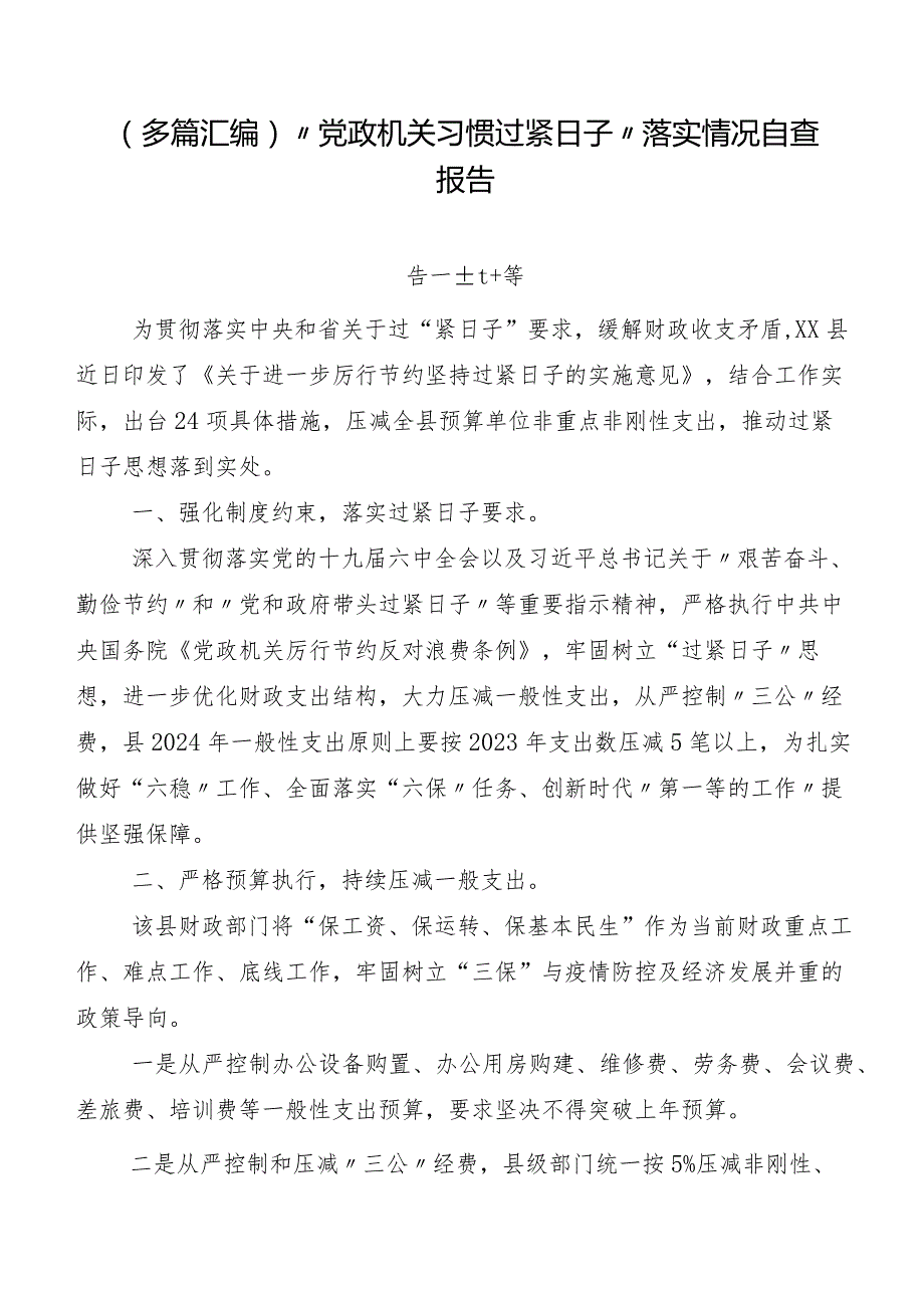 （多篇汇编）“党政机关习惯过紧日子”落实情况自查报告.docx_第1页