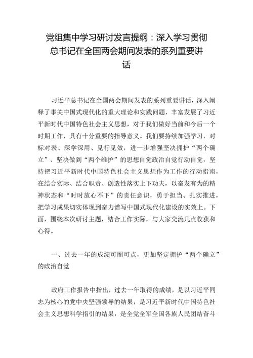 党组集中学习研讨发言提纲：深入学习贯彻总书记在全国两会期间发表的系列重要讲话.docx