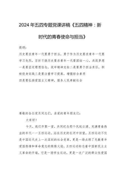 2024年五四专题党课讲稿《五四精神：新时代的青使命与担当》.docx