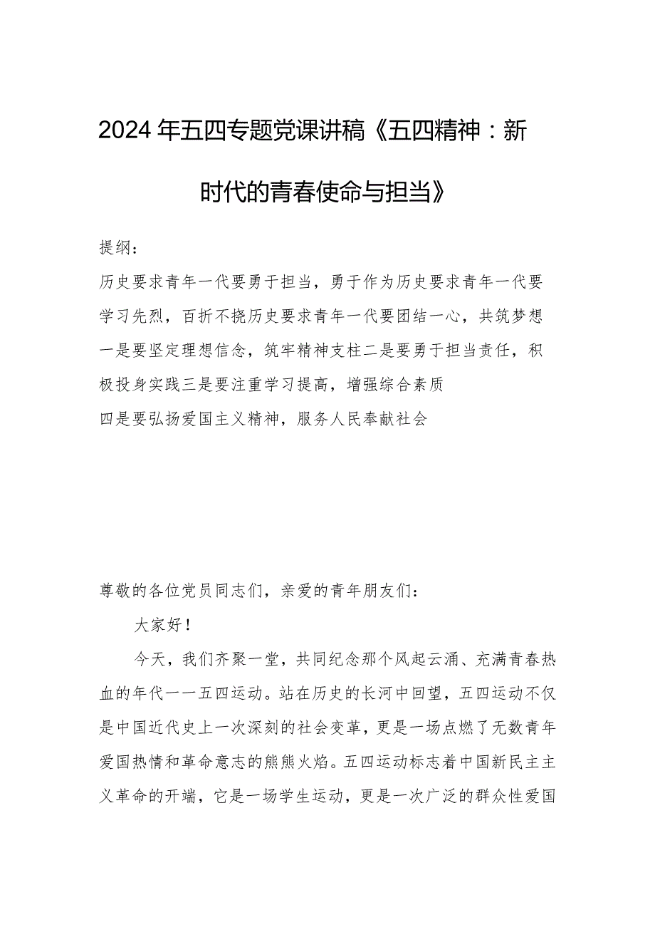 2024年五四专题党课讲稿《五四精神：新时代的青使命与担当》.docx_第1页