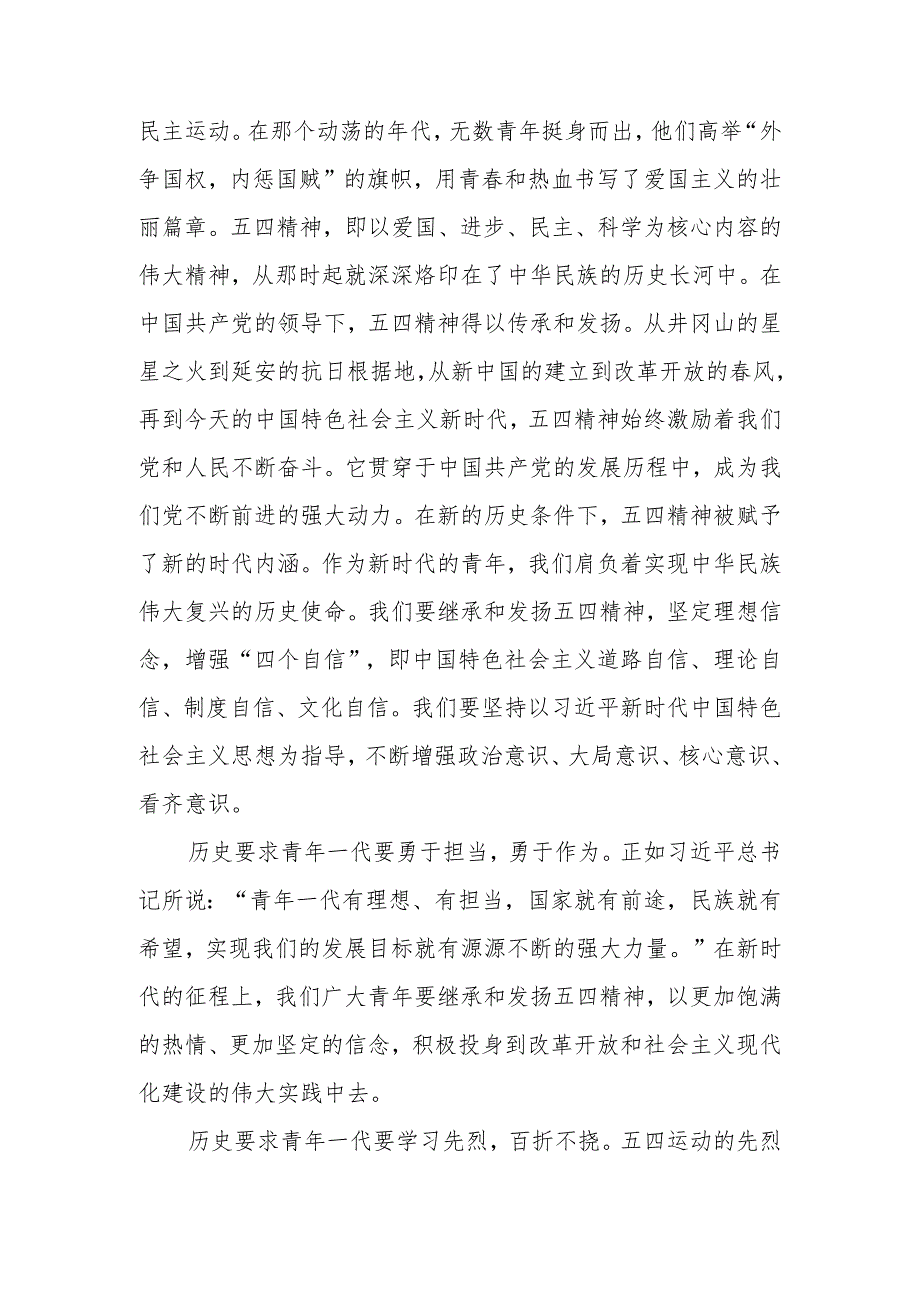 2024年五四专题党课讲稿《五四精神：新时代的青使命与担当》.docx_第2页