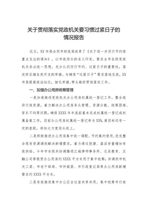 关于严格落实党政机关要习惯过紧日子思想的情况报告八篇.docx