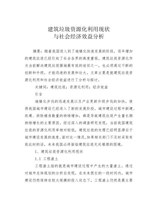 建筑垃圾资源化利用现状与社会经济效益分析.docx