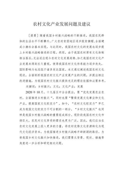 农村文化产业发展问题及建议.docx