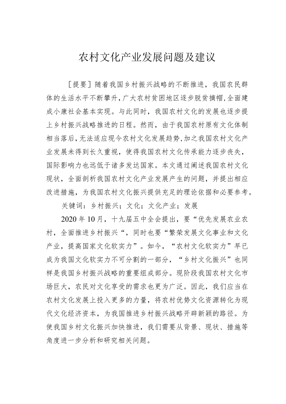 农村文化产业发展问题及建议.docx_第1页