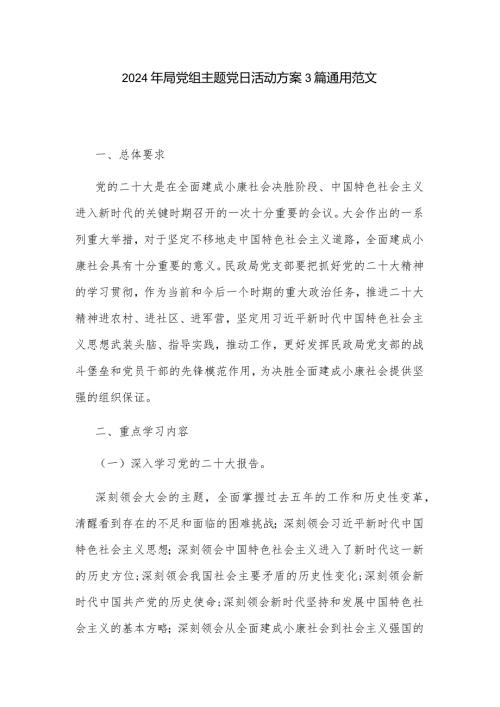 2024年局党组主题党日活动方案3篇通用范文.docx