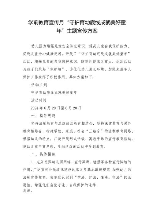 学前教育宣传月”守护育幼底线成就美好童年”主题宣传方案(1).docx