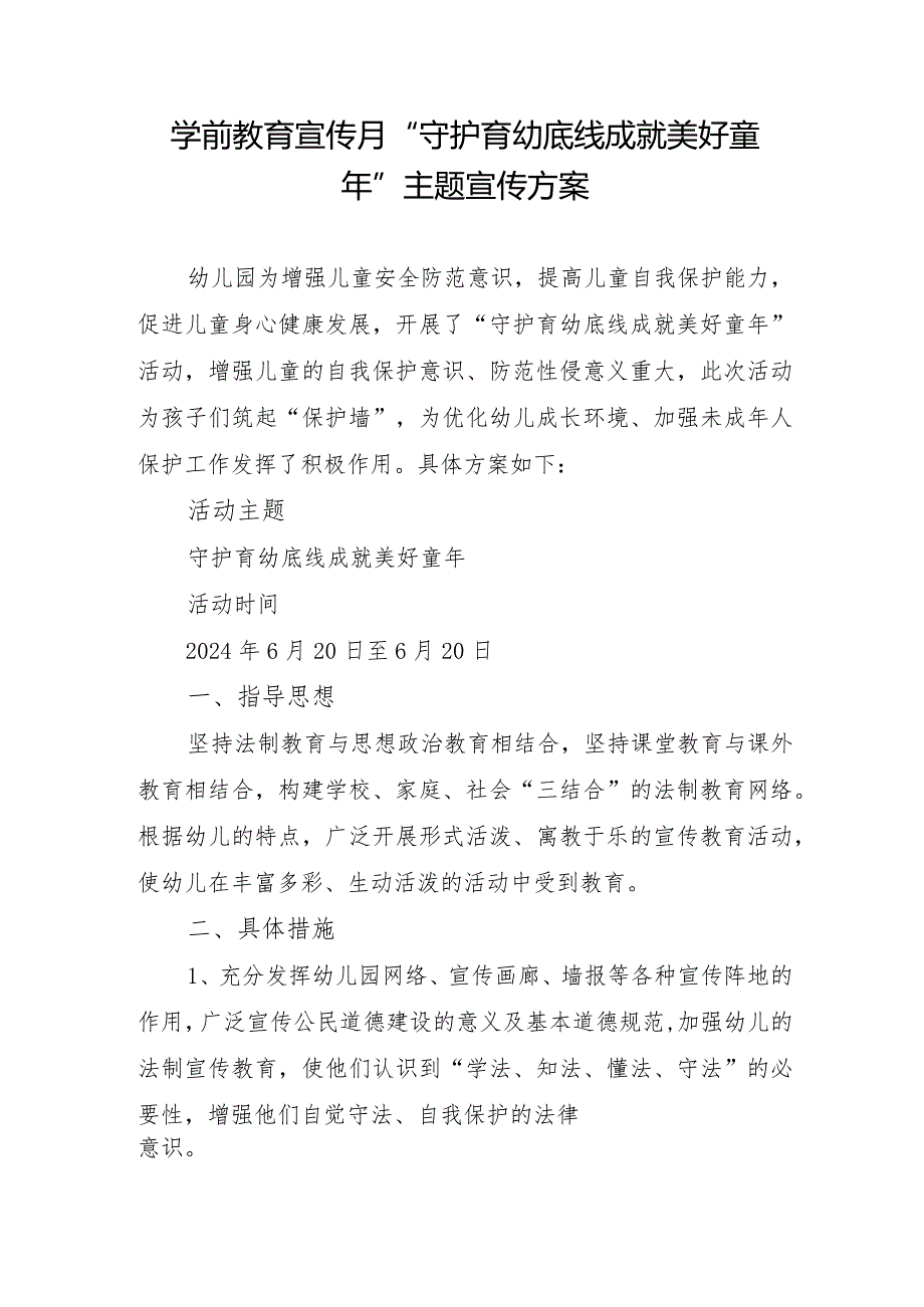 学前教育宣传月”守护育幼底线成就美好童年”主题宣传方案(1).docx_第1页