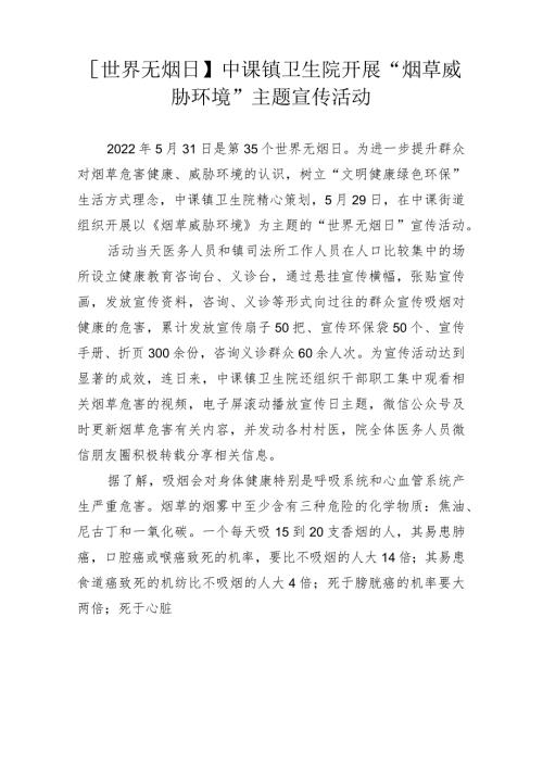 中课镇卫生院开展“烟草威胁环境”主题宣传活动.docx