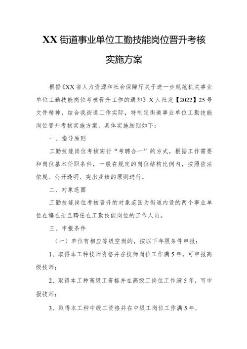 XX街道事业单位工勤技能岗位晋升考核实施方案.docx