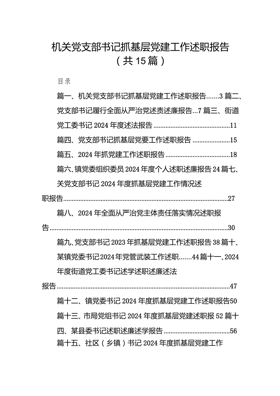 机关党支部书记抓基层党建工作述职报告（共15篇）.docx_第1页