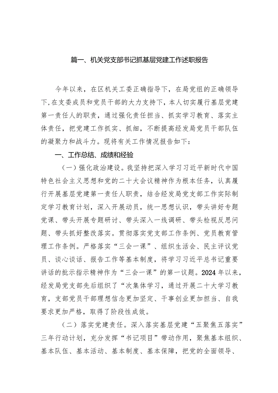 机关党支部书记抓基层党建工作述职报告（共15篇）.docx_第3页