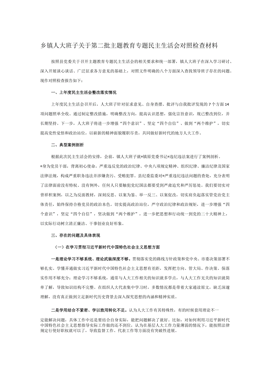 乡镇人大班子关于第二批主题教育专题民主生活会对照检查材料.docx_第1页
