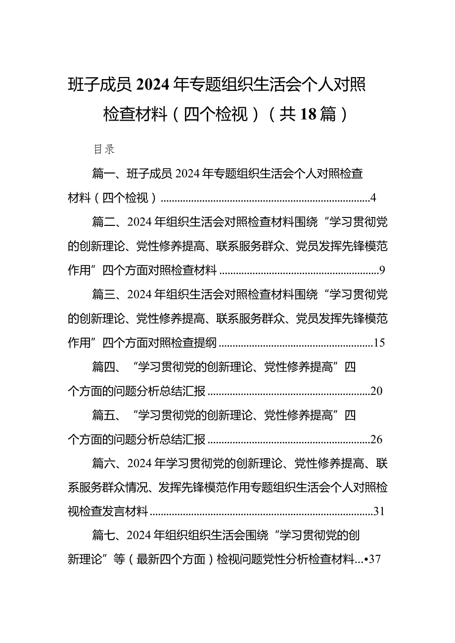 班子成员2024年专题组织生活会个人对照检查材料（四个检视）最新版18篇合辑.docx_第1页