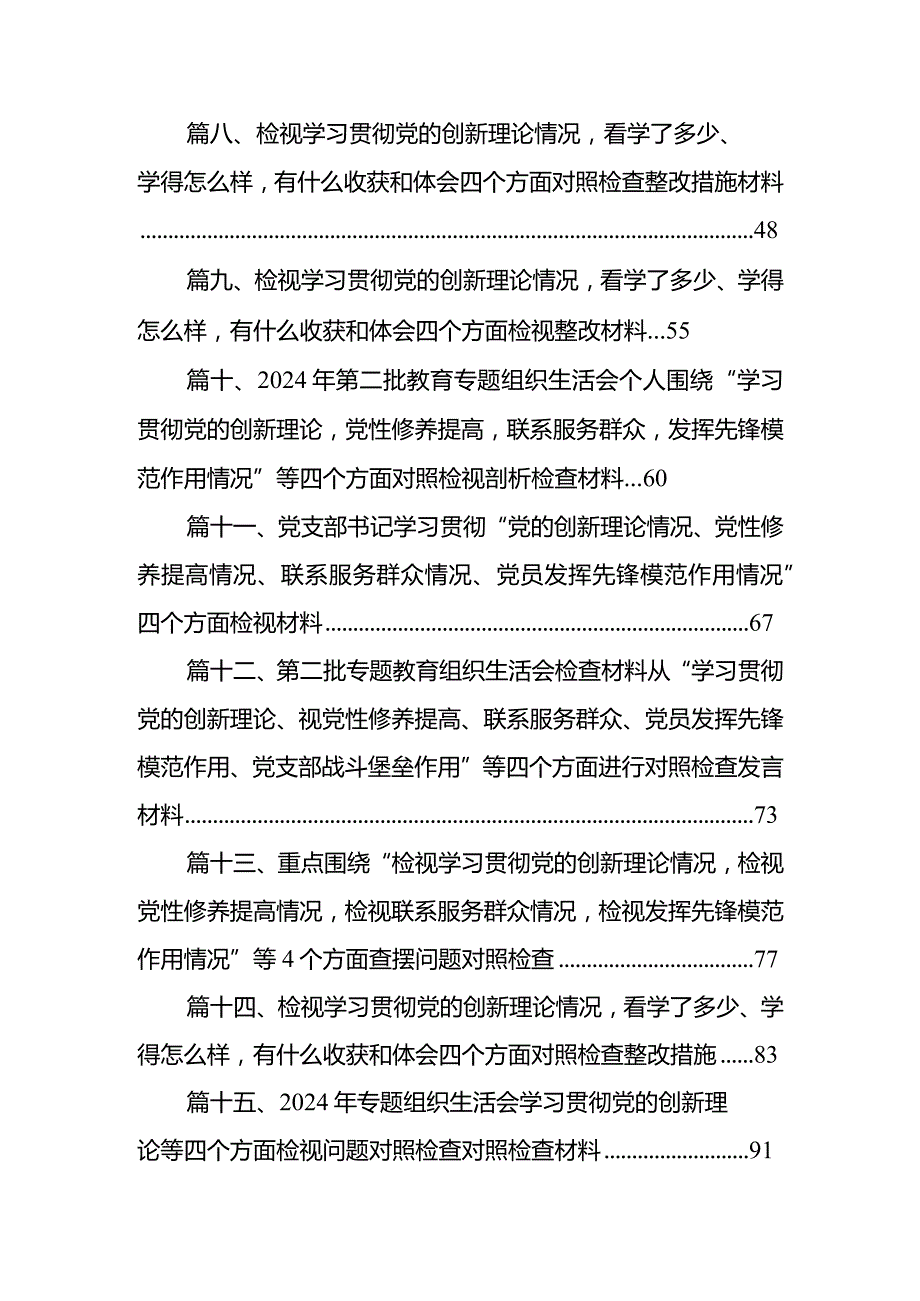 班子成员2024年专题组织生活会个人对照检查材料（四个检视）最新版18篇合辑.docx_第2页